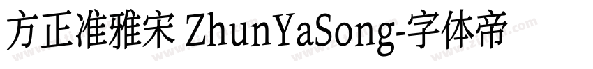 方正准雅宋 ZhunYaSong字体转换